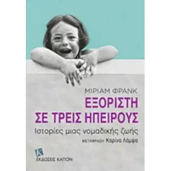 ΕΞΟΡΙΣΤΗ ΣΕ ΤΡΕΙΣ ΗΠΕΙΡΟΥΣ ΙΣΤΟΡΙΕΣ ΜΙΑΣ ΝΟΜΑΔΙΚΗΣ ΖΩΗΣ