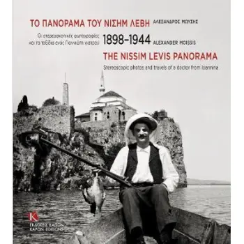 ΤΟ ΠΑΝΟΡΑΜΑ ΤΟΥ ΝΙΣΗΜ ΛΕΒΗ, 1898-1944
