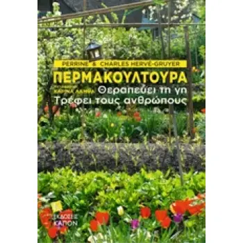 ΠΕΡΜΑΚΟΥΛΤΟΥΡΑ ΘΕΡΑΠΕΥΕΙ ΤΗ ΓΗ, ΤΡΕΦΕΙ ΤΟΥΣ ΑΝΘΡΩΠΟΥΣ