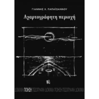 ΑΧΑΡΤΟΓΡΑΦΗΤΗ ΠΕΡΙΟΧΗ