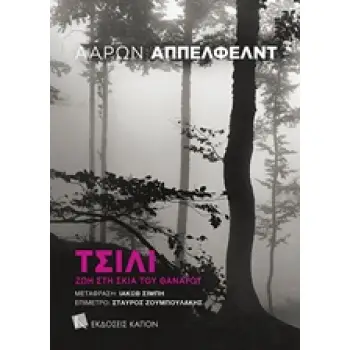 ΤΣΙΛΙ ΖΩΗ ΣΤΗ ΣΚΙΑ ΤΟΥ ΘΑΝΑΤΟΥ