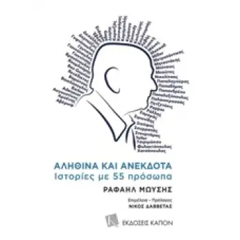 ΑΛΗΘΙΝΑ ΚΑΙ ΑΝΕΚΔΟΤΑ ΙΣΤΟΡΙΕΣ ΜΕ 55 ΠΡΟΣΩΠΑ ΛΟΓΟΤΕΧΝΙΑ - ΔΟΚΙΜΙΑ - ΙΣΤΟΡΙΑ
