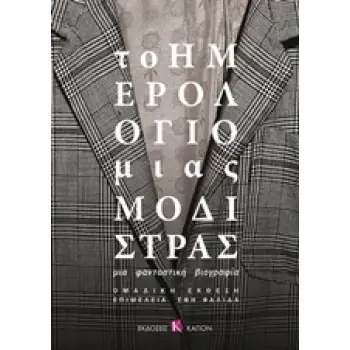 ΤΟ ΗΜΕΡΟΛΟΓΙΟ ΜΙΑΣ ΜΟΔΙΣΤΡΑΣ
