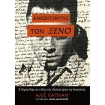 ΑΝΑΖΗΤΩΝΤΑΣ ΤΟΝ ΞΕΝΟ Ο ΑΛΜΠΕΡ ΚΑΜΥ ΚΑΙ ΟΙ ΒΙΟΣ ΕΝΟΣ ΚΛΑΣΙΚΟΥ ΕΡΓΟΥ ΤΗΣ ΛΟΓΟΤΕΧΝΙΑΣ