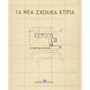ΤΑ ΝΕΑ ΣΧΟΛΙΚΑ ΚΤΙΡΙΑ