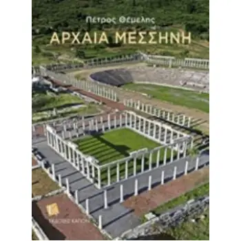 ΑΡΧΑΙΑ ΜΕΣΣΗΝΗ