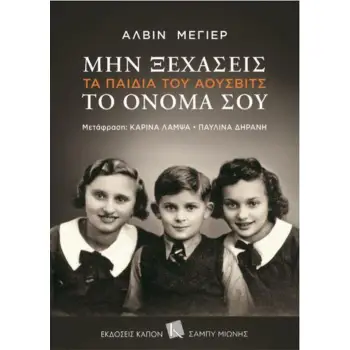 ΜΗΝ ΞΕΧΑΣΕΙΣ ΤΟ ΟΝΟΜΑ ΣΟΥ ΤΑ ΠΑΙΔΙΑ ΤΟΥ ΑΟΥΣΒΙΤΣ