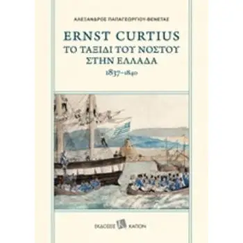ERNST CURTIUS: ΤΟ ΤΑΞΙΔΙ ΤΟΥ ΝΟΣΤΟΥ ΣΤΗΝ ΕΛΛΑΔΑ 1837-1840