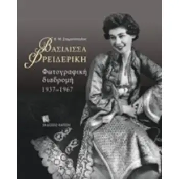 ΒΑΣΙΛΙΣΣΑ ΦΡΕΙΔΕΡΙΚΗ ΦΩΤΟΓΡΑΦΙΚΗ ΔΙΑΔΡΟΜΗ 1937-1967