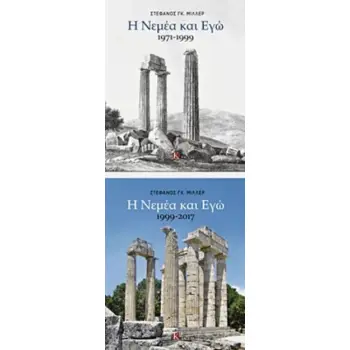 Η ΝΕΜΕΑ ΚΑΙ ΕΓΩ Α΄ΤΟΜΟΣ: 1971-1999 - Β΄ΤΟΜΟΣ: 1999-2017