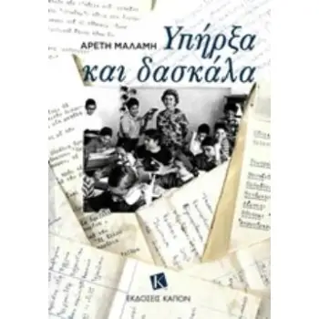 ΥΠΗΡΞΑ ΚΑΙ ΔΑΣΚΑΛΑ