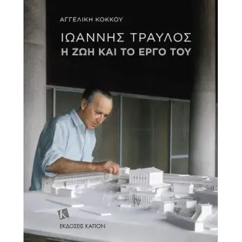 ΙΩΑΝΝΗΣ ΤΡΑΥΛΟΣ: Η ΖΩΗ ΚΑΙ ΤΟ ΕΡΓΟ ΤΟΥ