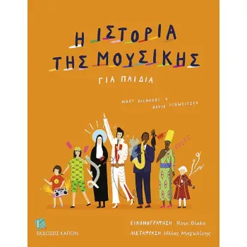 Η ΙΣΤΟΡΙΑ ΤΗΣ ΜΟΥΣΙΚΗΣ ΓΙΑ ΠΑΙΔΙΑ