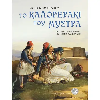 ΤΟ ΚΑΛΟΓΕΡΑΚΙ ΤΟΥ ΜΥΣΤΡΑ