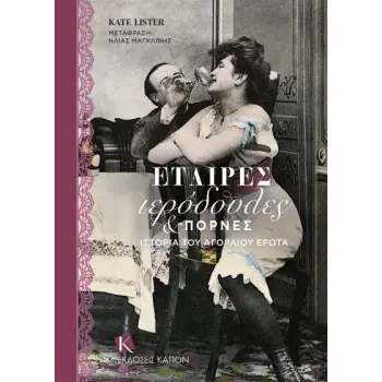 ΕΤΑΙΡΕΣ, ΙΕΡΟΔΟΥΛΕΣ & ΠΟΡΝΕΣ - ΙΣΤΟΡΙΑ ΤΟΥ ΑΓΟΡΑΙΟΥ ΕΡΩΤΑ