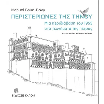 ΠΕΡΙΣΤΕΡΙΩΝΕΣ ΤΗΣ ΤΗΝΟΥ ΜΙΑ ΠΕΡΙΔΙΑΒΑΣΗ ΤΟΥ 1955 ΣΤΑ ΤΕΧΝΗΜΑΤΑ ΤΗΣ ΠΕΤΡΑΣ