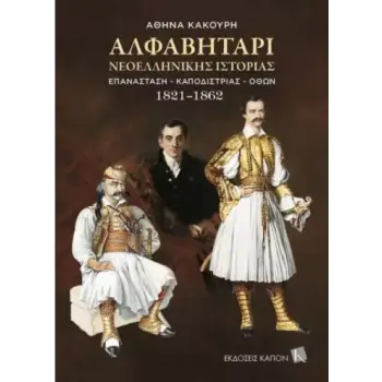 ΑΛΦΑΒΗΤΑΡΙ ΝΕΟΕΛΛΗΝΙΚΗΣ ΙΣΤΟΡΙΑΣ ΕΠΑΝΑΣΤΑΣΗ - ΚΑΠΟΔΙΣΤΡΙΑΣ - ΟΘΩΝ. 1821-1862