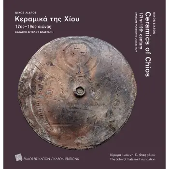 KΕΡΑΜΙΚΑ ΤΗΣ ΧΙΟΥ. 17ΟΣ–19ΟΣ ΑΙΩΝΑΣ. ΣΥΛΛΟΓΗ ΑΓΓΕΛΟΥ ΒΛΑΣΤΑΡΗ