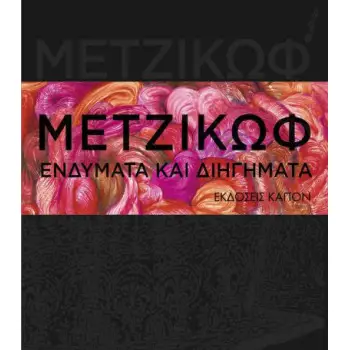 ΓΙΑΝΝΗΣ ΜΕΤΖΙΚΩΦ - ΕΝΔΥΜΑΤΑ ΚΑΙ ΔΙΗΓΗΜΑΤΑ