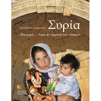 ΣΥΡΙΑ -ΜΙΑ ΦΟΡΑ… ΣΥΡΙΑ ?Ν Ε?ΡΗΝΙΚ? ΚΑ? Ε?ΔΑΙΜΩΝ