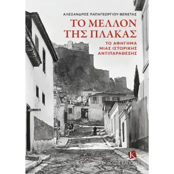 ΤΟ ΜΕΛΛΟΝ ΤΗΣ ΠΛΑΚΑΣ -ΤΟ ΑΦΗΓΗΜΑ ΜΙΑΣ ΙΣΤΟΡΙΚΗΣ ΑΝΤΙΠΑΡΑΘΕΣΗΣ
