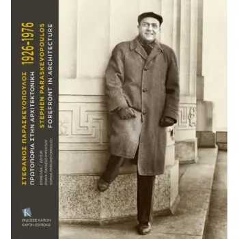 ΣΤΕΦΑΝΟΣ ΠΑΡΑΣΚΕΥΟΠΟΥΛΟΣ 1926-1976 -ΠΡΩΤΟΠΟΡΙΑ ΣΤΗΝ ΑΡΧΙΤΕΚΤΟΝΙΚΗ ( ΔΙΓΛΩΣΣΗ ΕΚΔΟΣΗ: ΑΓΓΛΙΚΑ-ΕΛΛΗΝΙΚΑ)