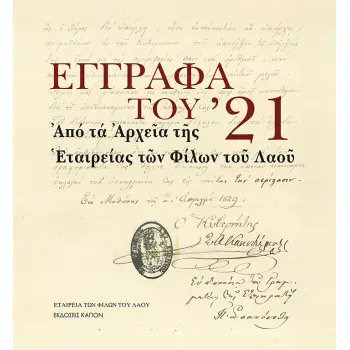 ΕΓΓΡΑΦΑ ΤΟΥ '21 ΑΠΟ ΤΑ ΑΡΧΕΙΑ Τ?Σ ΕΤΑΙΡΕΙΑΣ ΤΩΝ ΦΙΛΩΝ ΤΟΥ ΛΑΟΥ