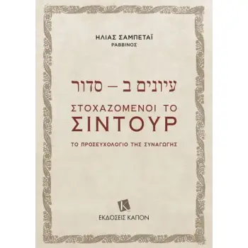 ΣΤΟΧΑΖΟΜΕΝΟΙ ΤΟ ΣΙΝΤΟΥΡ -ΤΟ ΠΡΟΣΕΥΧΟΛΟΓΙΟ ΤΗΣ ΣΥΝΑΓΩΓΗΣ