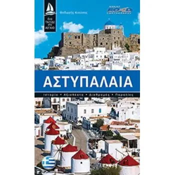 ΑΣΤΥΠΑΛΑΙΑ ΙΣΤΟΡΙΑ, ΑΞΙΟΘΕΑΤΑ, ΔΙΑΔΡΟΜΕΣ, ΠΑΡΑΛΙΕΣ