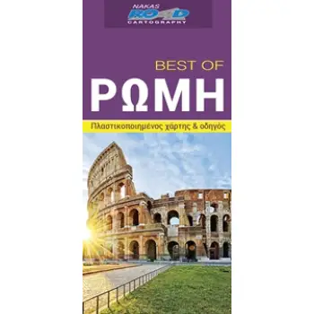 BEST OF ΡΩΜΗ