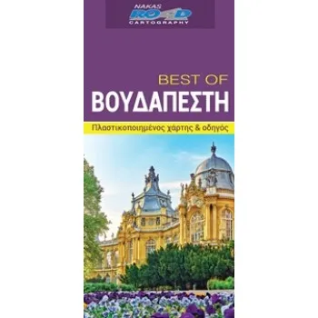 BEST OF ΒΟΥΔΑΠΕΣΤΗ