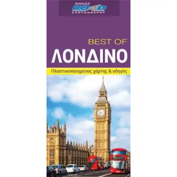 BEST OF ΛΟΝΔΙΝΟ