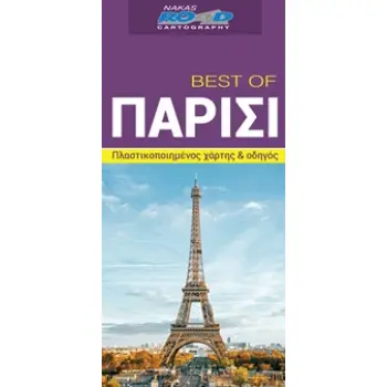 BEST OF ΠΑΡΙΣΙ