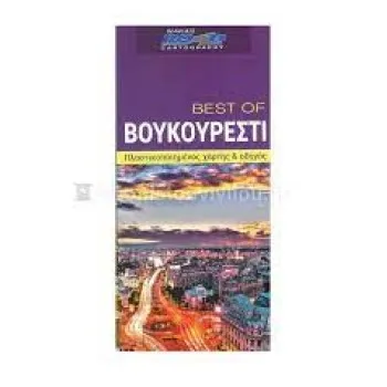 BEST OF ΒΟΥΚΟΥΡΕΣΤΙ