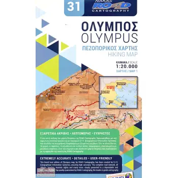 ΟΛΥΜΠΟΣ ΝΕΟΣ ΠΕΖΟΠΟΡΙΚΟΣ ΧΑΡΤΗΣ (ΔΙΓΛΩΣΣΟΣ)