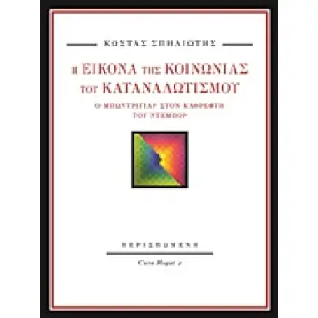 Η ΕΙΚΟΝΑ ΤΗΣ ΚΟΙΝΩΝΙΑΣ ΤΟΥ ΚΑΤΑΝΑΛΩΤΙΣΜΟΥ Ο ΜΠΩΝΤΡΙΓΙΑΡ ΣΤΟΝ ΚΑΘΡΕΦΤΗ ΤΟΥ ΝΤΕΜΠΟΡ CURA ROGAT