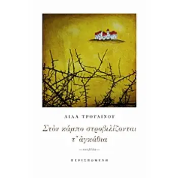 ΣΤΟΝ ΚΑΜΠΟ ΣΤΡΟΒΙΛΙΖΟΝΤΑΙ Τ' ΑΓΚΑΘΙΑ