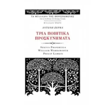 ΤΡΙΑ ΠΟΙΗΤΙΚΑ ΠΡΟΣΚΥΝΗΜΑΤΑ