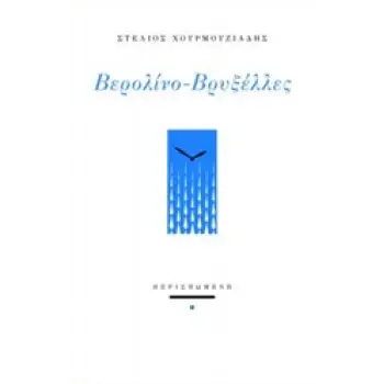 ΒΕΡΟΛΙΝΟ - ΒΡΥΞΕΛΛΕΣ ΣΥΓΧΡΟΝΗ ΕΛΛΗΝΙΚΗ ΠΟΙΗΣΗ