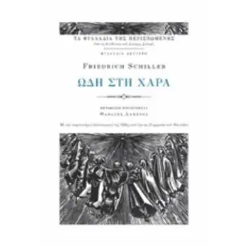 ΩΔΗ ΣΤΗ ΧΑΡΑ ΜΕ ΤΗΝ ΠΑΡΤΙΤΟΥΡΑ (ΑΠΟΣΠΑΣΜΑ) ΤΗΣ ΩΔΗΣ ΑΠΟ ΤΗΝ ΣΥΜΦΩΝΙΑ ΤΟΥ ΜΠΕΤΟΒΕΝ ΤΑ ΦΥΛΛΑΔΙΑ ΤΗΣ ΠΕΡΙΣΠΩΜΕΝΗΣ 2Η ΕΚΔΟΣΗ