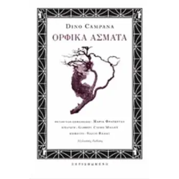 ΟΡΦΙΚΑ ΑΣΜΑΤΑ