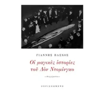 ΟΙ ΜΑΓΙΚΕΣ ΙΣΤΟΡΙΕΣ ΤΟΥ ΔΟΝ ΝΤΟΜΙΝΓΚΟ ΣΥΓΧΡΟΝΗ ΕΛΛΗΝΙΚΗ ΠΕΖΟΓΡΑΦΙΑ
