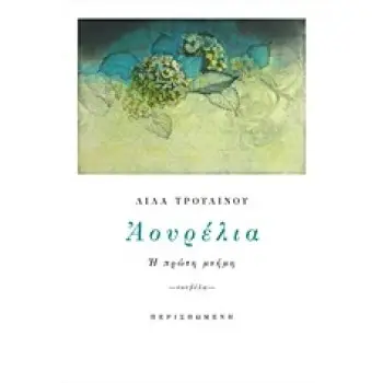 ΑΟΥΡΕΛΙΑ Η ΠΡΩΤΗ ΜΝΗΜΗ