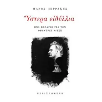 ΥΣΤΕΡΑ ΕΙΔΥΛΛΙΑ ΕΝΑ ΣΕΝΑΡΙΟ ΓΙΑ ΤΟΝ ΦΡΗΝΤΡΙΧ ΝΙΤΣΕ