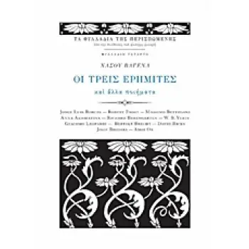 ΟΙ ΤΡΕΙΣ ΕΡΗΜΙΤΕΣ ΚΑΙ ΑΛΛΑ ΠΟΙΗΜΑΤΑ ΤΑ ΦΥΛΛΑΔΙΑ ΤΗΣ ΠΕΡΙΣΠΩΜΕΝΗΣ