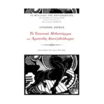 ΤΟ ΙΠΠΟΤΙΚΟ ΜΥΘΙΣΤΟΡΗΜΑ ΤΟΥ ΑΡΙΣΤΕΙΔΗ ΚΟΥΤΖΟΘΕΟΔΩΡΟΥ ΤΑ ΦΥΛΛΑΔΙΟ ΤΗΣ ΠΕΡΙΣΠΩΜΕΝΗΣ