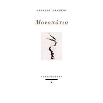 ΜΟΝΟΠΑΤΙΑ ΣΥΓΧΡΟΝΗ ΕΛΛΗΝΙΚΗ ΠΟΙΗΣΗ