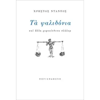 ΤΑ ΨΑΛΙΔΟΝΙΑ ΚΑΙ ΑΛΛΑ ΡΙΨΟΚΙΝΔΥΝΑ ΣΛΑΛΟΜ ΣΥΓΧΡΟΝΗ ΕΛΛΗΝΙΚΗ ΠΕΖΟΓΡΑΦΙΑ
