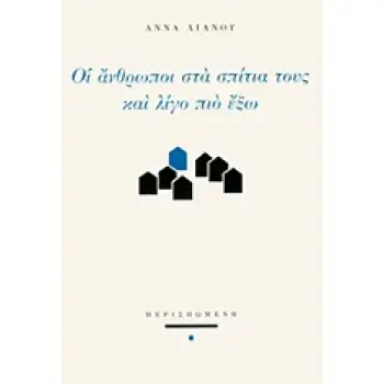 ΟΙ ΑΝΘΡΩΠΟΙ ΣΤΑ ΣΠΙΤΙΑ ΤΟΥΣ ΚΑΙ ΛΙΓΟ ΠΙΟ ΕΞΩ ΣΥΓΧΡΟΝΗ ΕΛΛΗΝΙΚΗ ΠΟΙΗΣΗ