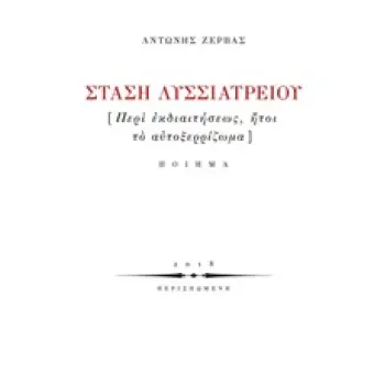 ΣΤΑΣΗ ΛΥΣΙΑΤΡΕΙΟΥ [ΠΕΡΙ ΕΚΔΙΑΙΤΗΣΕΩΣ, ΗΤΟΙ ΤΟ ΑΥΤΟΞΕΡΡΙΖΩΜΑ]